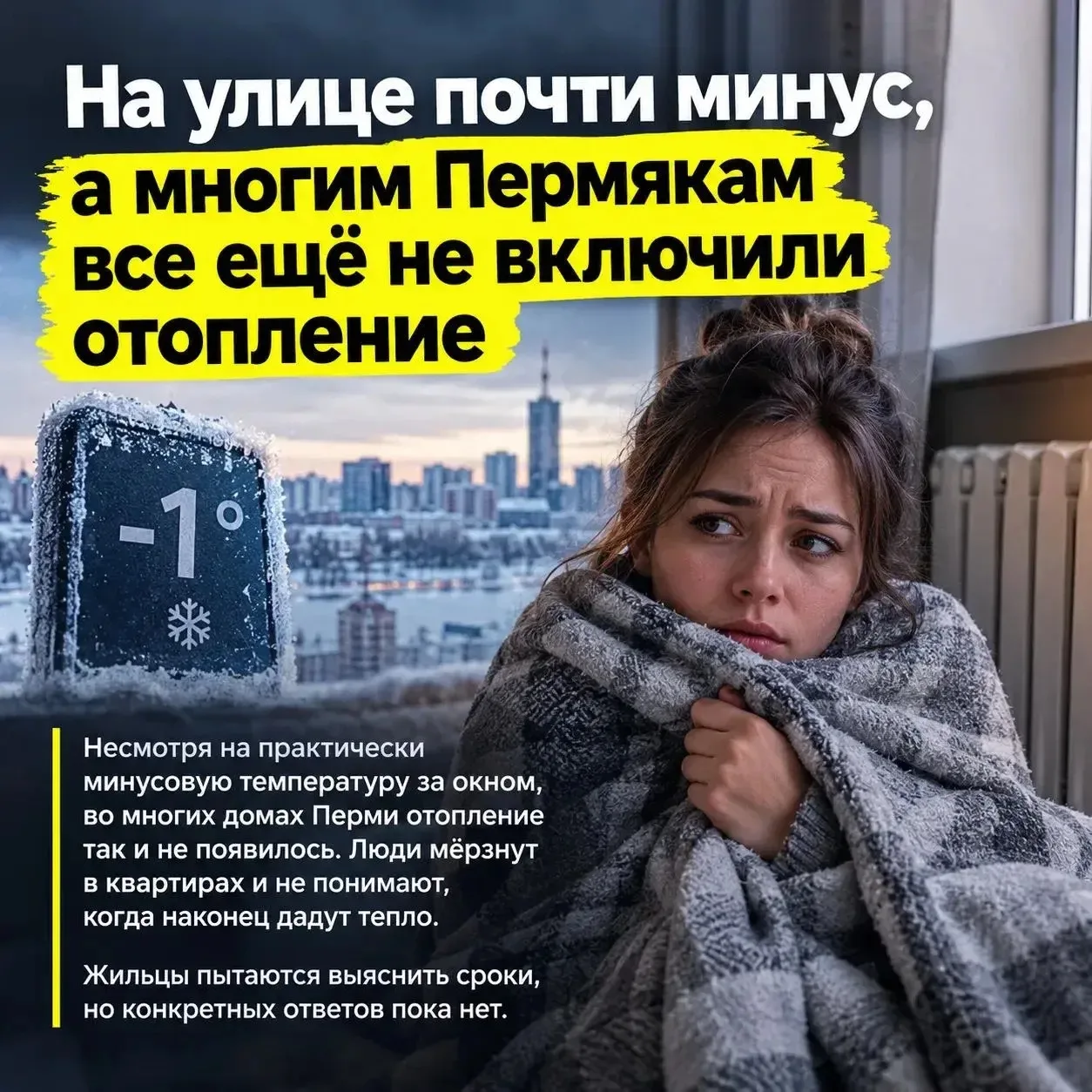 🥶 На улице почти минус, а батареи всё ещё холодные