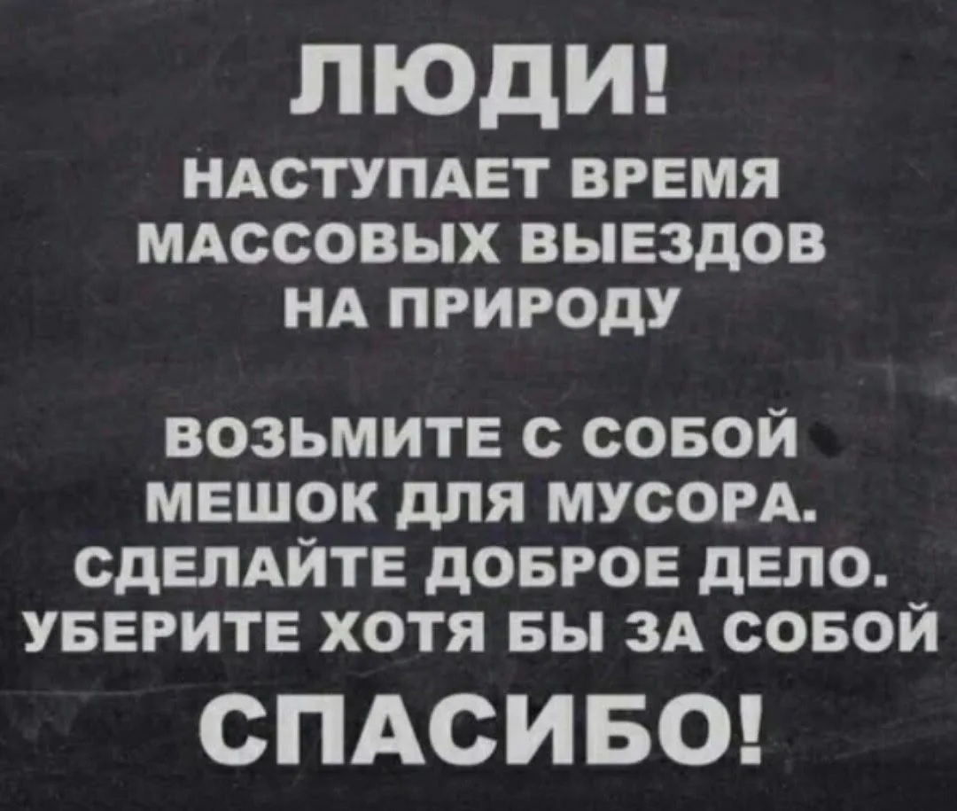 Берегите природу!🙏