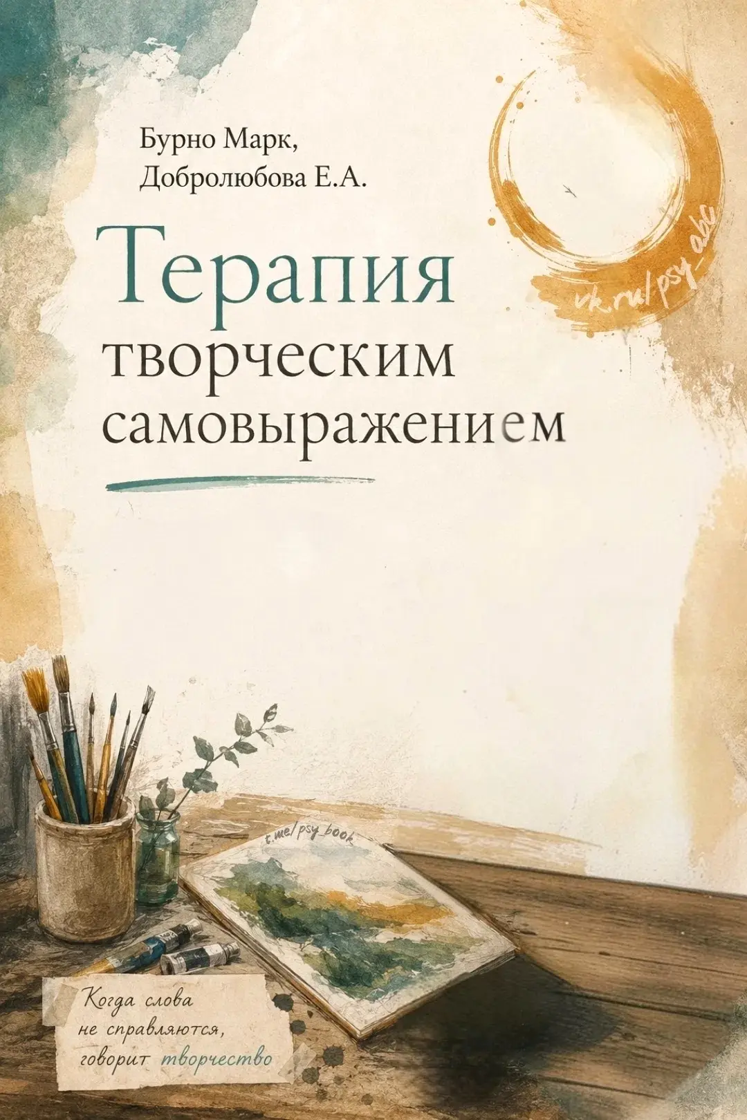 #психотерапия_PSY #психодиагностика_PSY
#ТТС_PSY, #тгмах_psy_b00k

📚Терапия творческим самовыражени