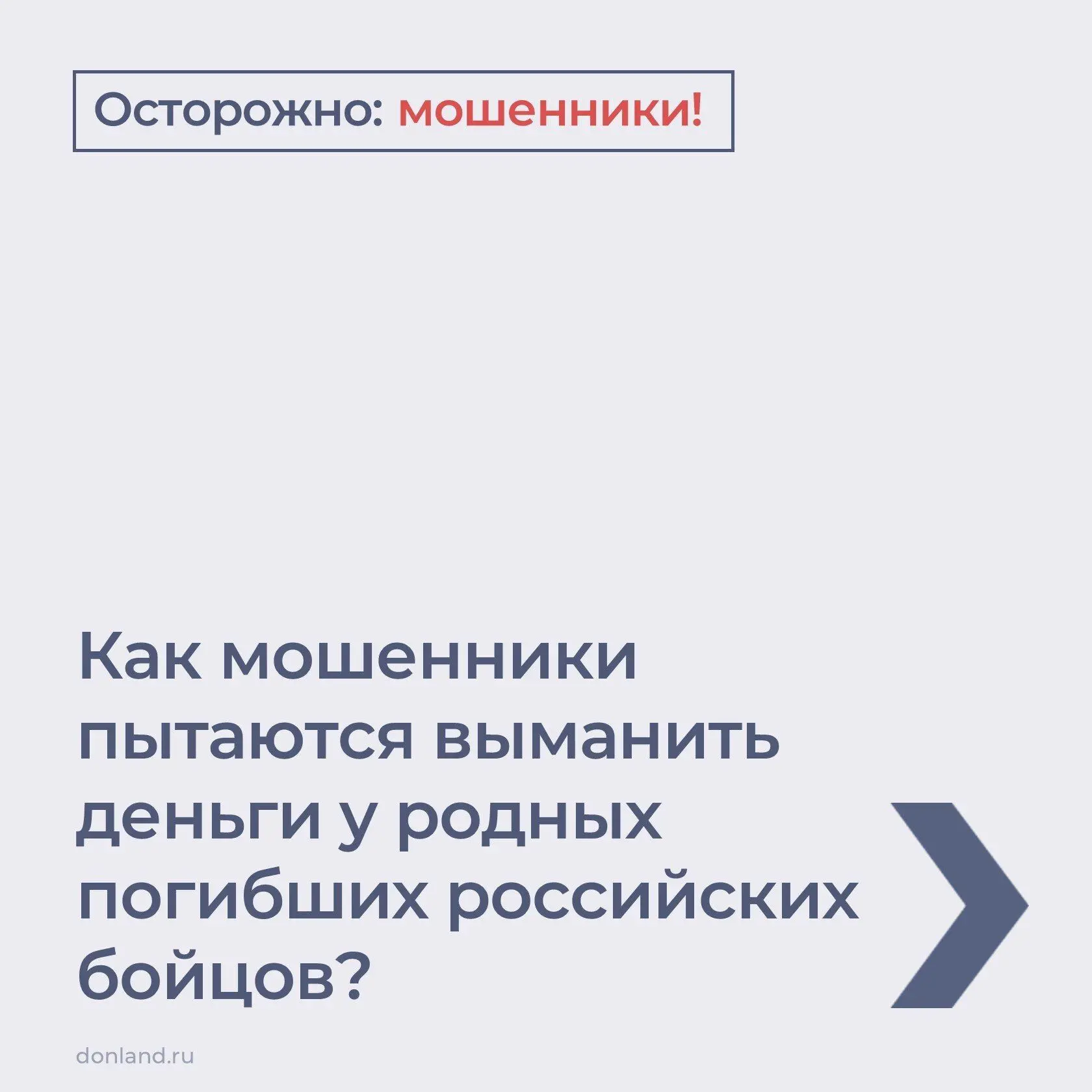 Мошенники пытаются выманить деньги у родных погибших российских бойцов.