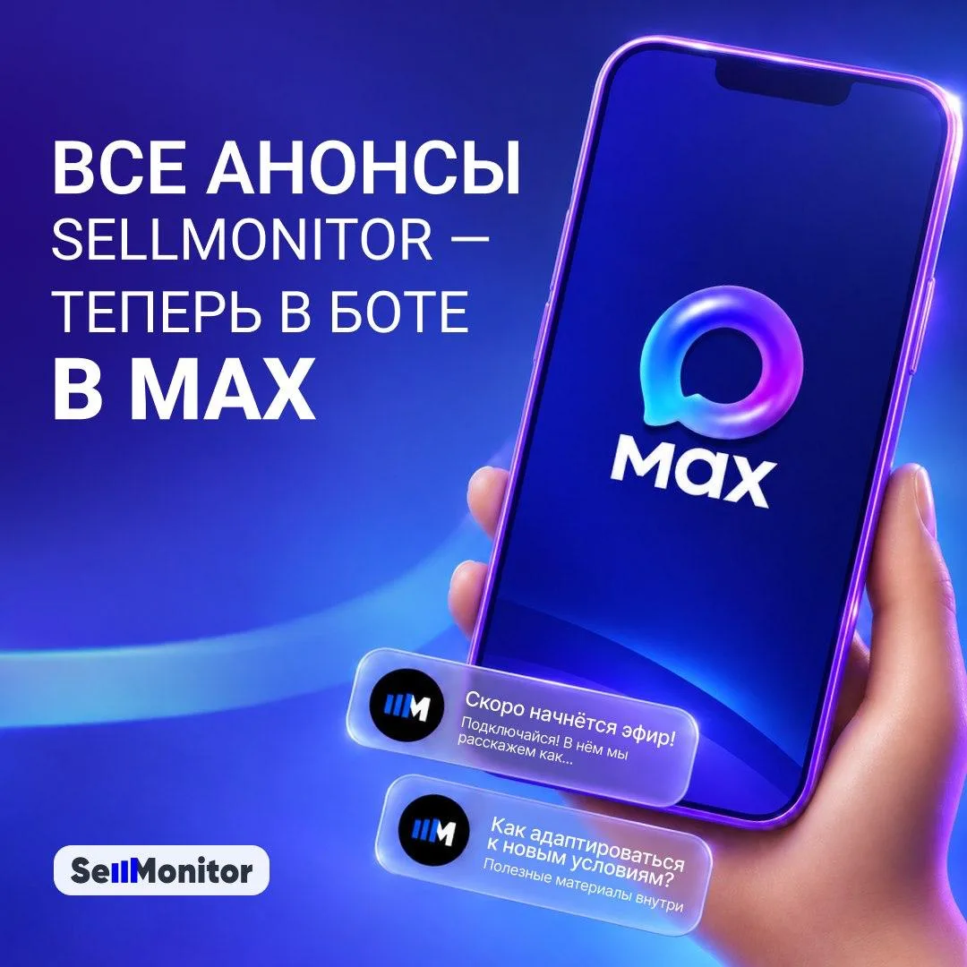 🔔 Все анонсы Sellmonitor — теперь в боте в MAX