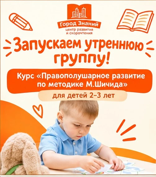 С сентября запускаем курс «Правополушарное развитие по методике М. Шичида» для малышей ...