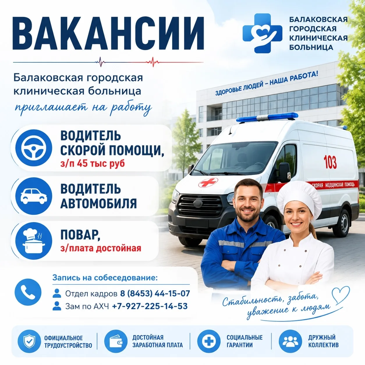 ВАКАНСИИ

В дружный коллектив БГКБ требуются сотрудники, подробности в карточках. 

Наши преимуществ