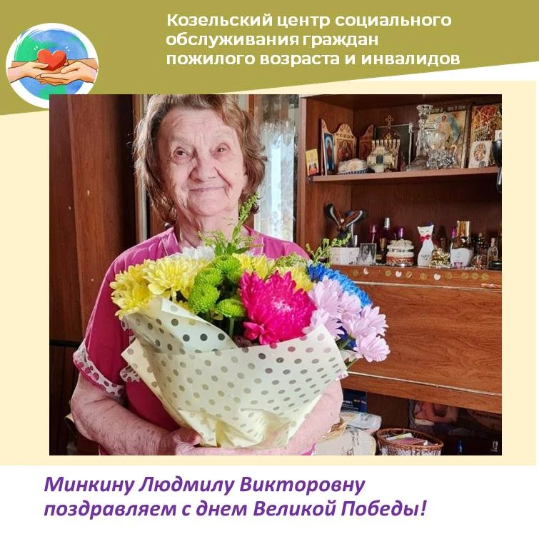 В канун Дня Победы представители администрации Козельского муниципального округа  поздр...
