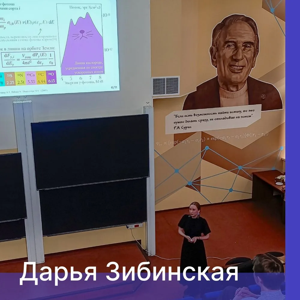 🎓 Дарья Зибинская: астрофизика, открытия и студенческая наука
Магистратура, направление «Физика», п