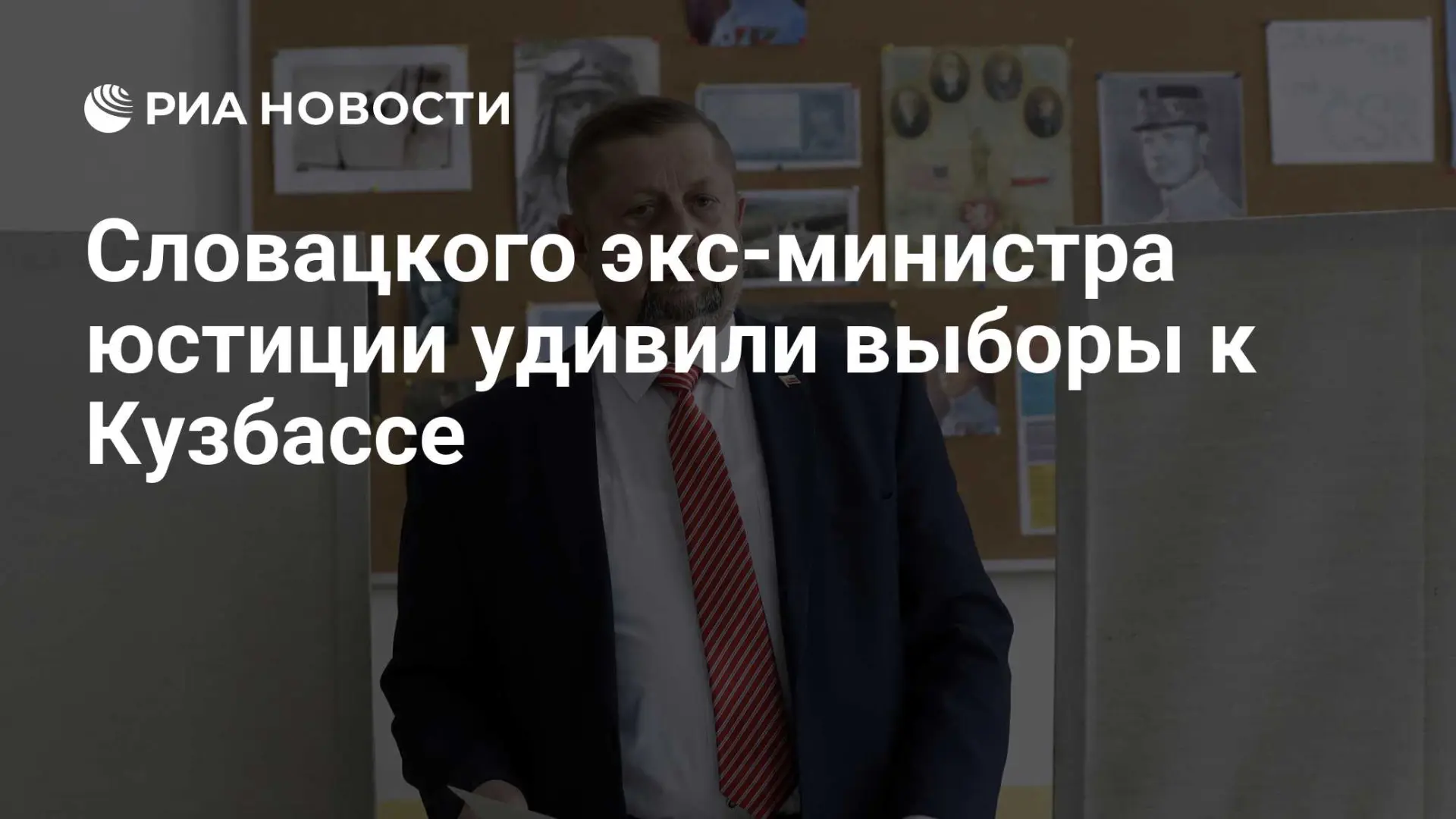 🌍 Словацкого экс-министра юстиции удивили выборы к Кузбассе