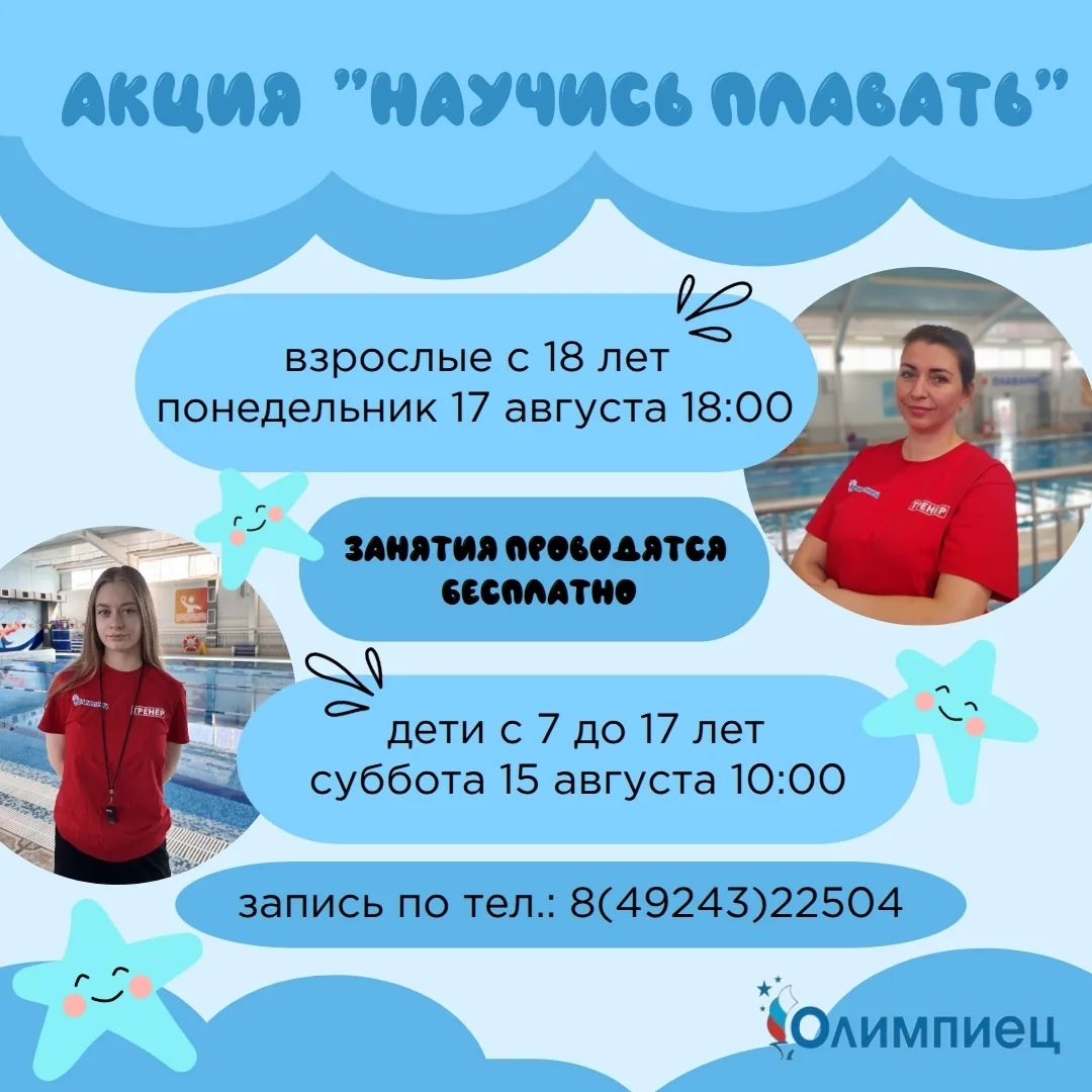 Приглашаем присоединиться к акции "Научись плавать" в "ФОК "Олимпиец"!🏊