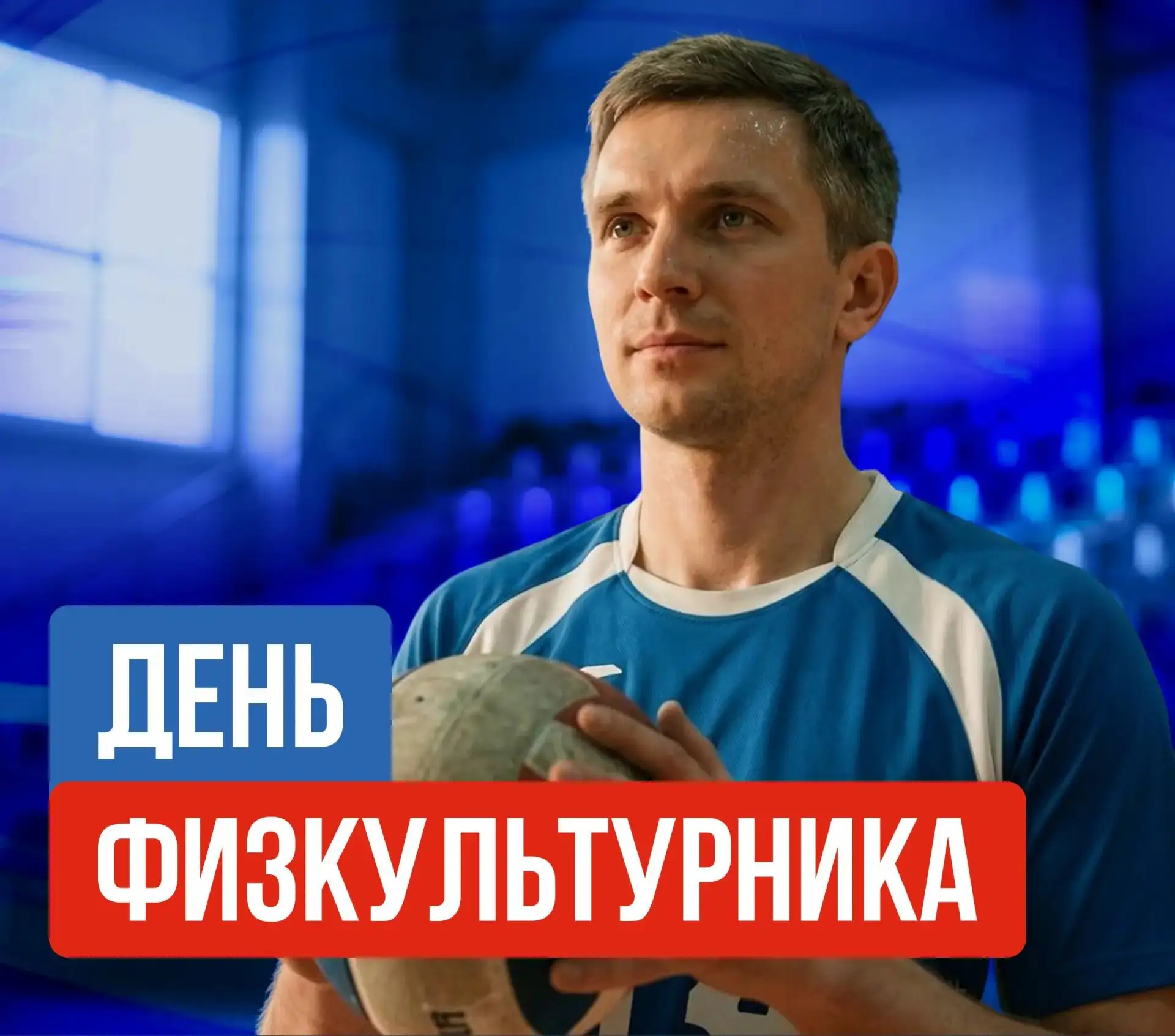 Сегодня в России отмечается День Физкультурника!