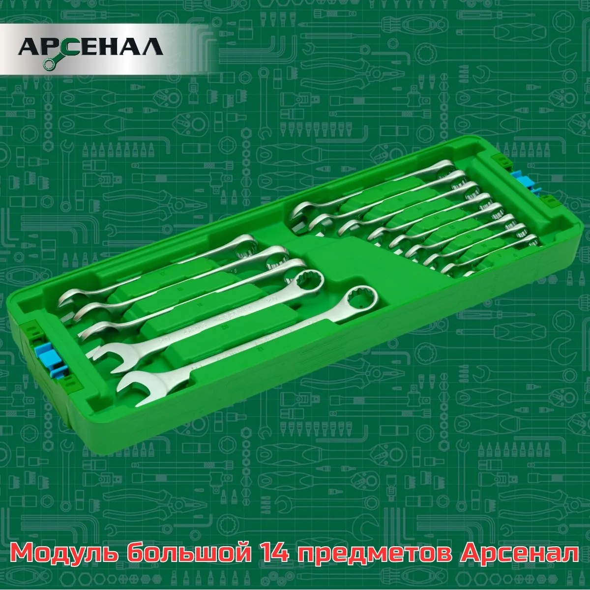 Модуль №14. Комбинированные ключи для силовой работы.


Модуль №14 это 14 комбинированных ключей сам