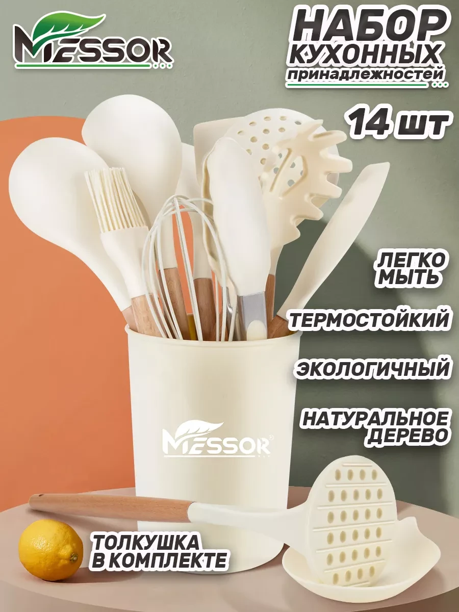 ⚡️ Набор кухонных принадлежностей из силикона и бамбука 14 штук, Messor