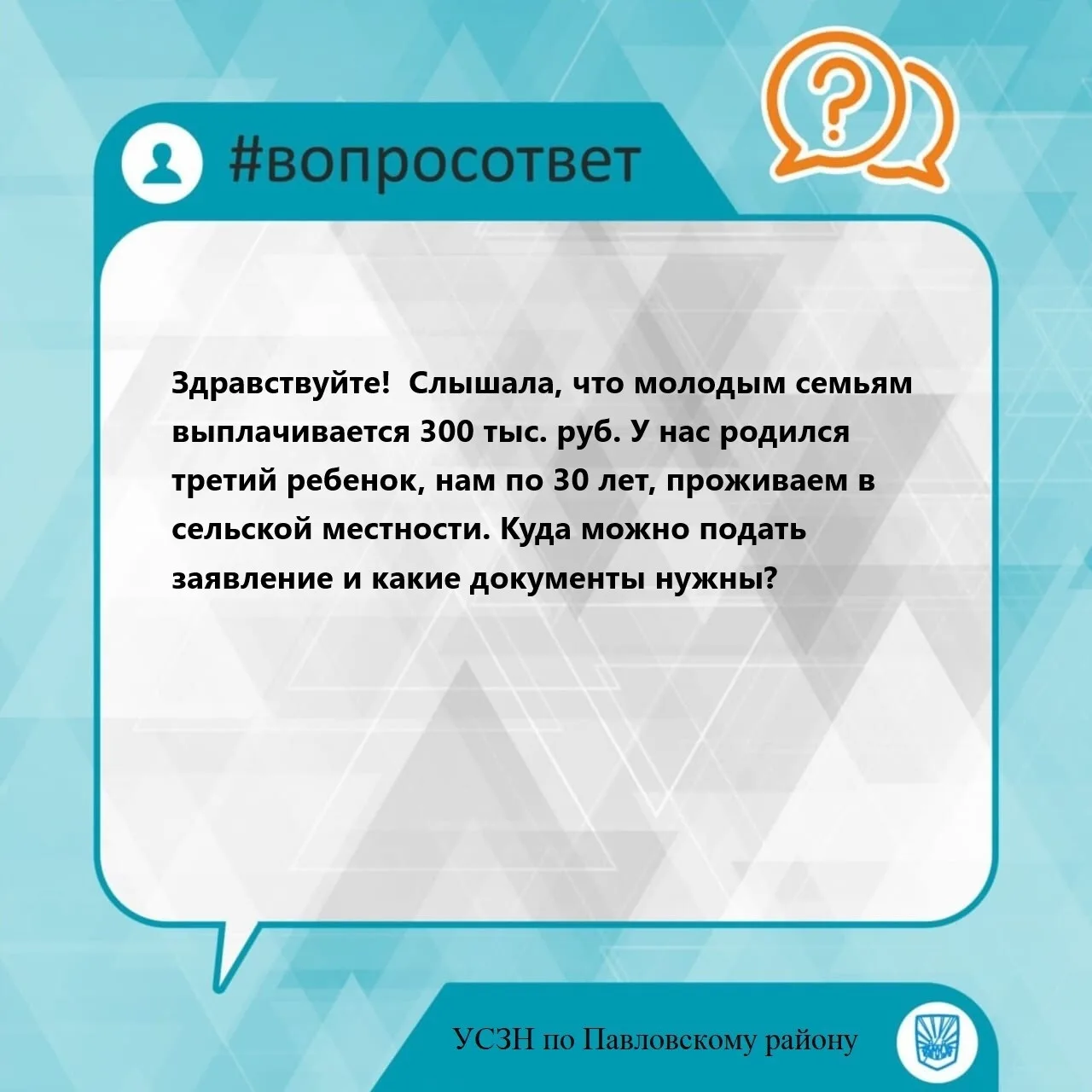 ❓ Здравствуйте!  Слышала, что молодым семьям выплачивается 300 тыс. руб. У нас родился третий ребено