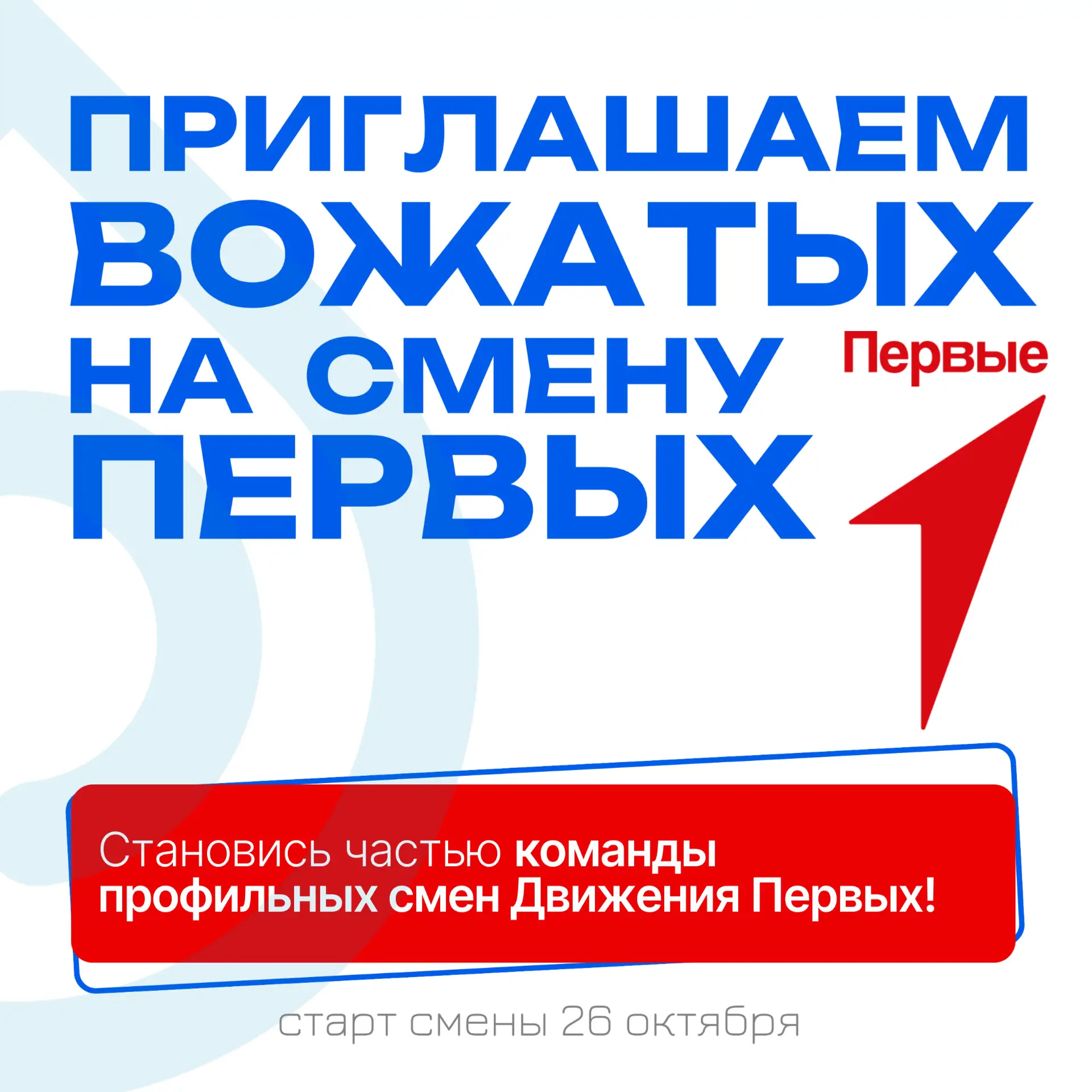 📣 Хочешь быть вожатым на сменах Движения Первых?