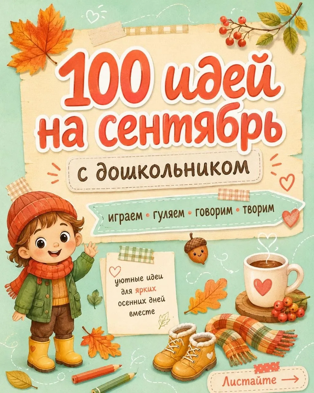 100 идей для занятий с дошкольником