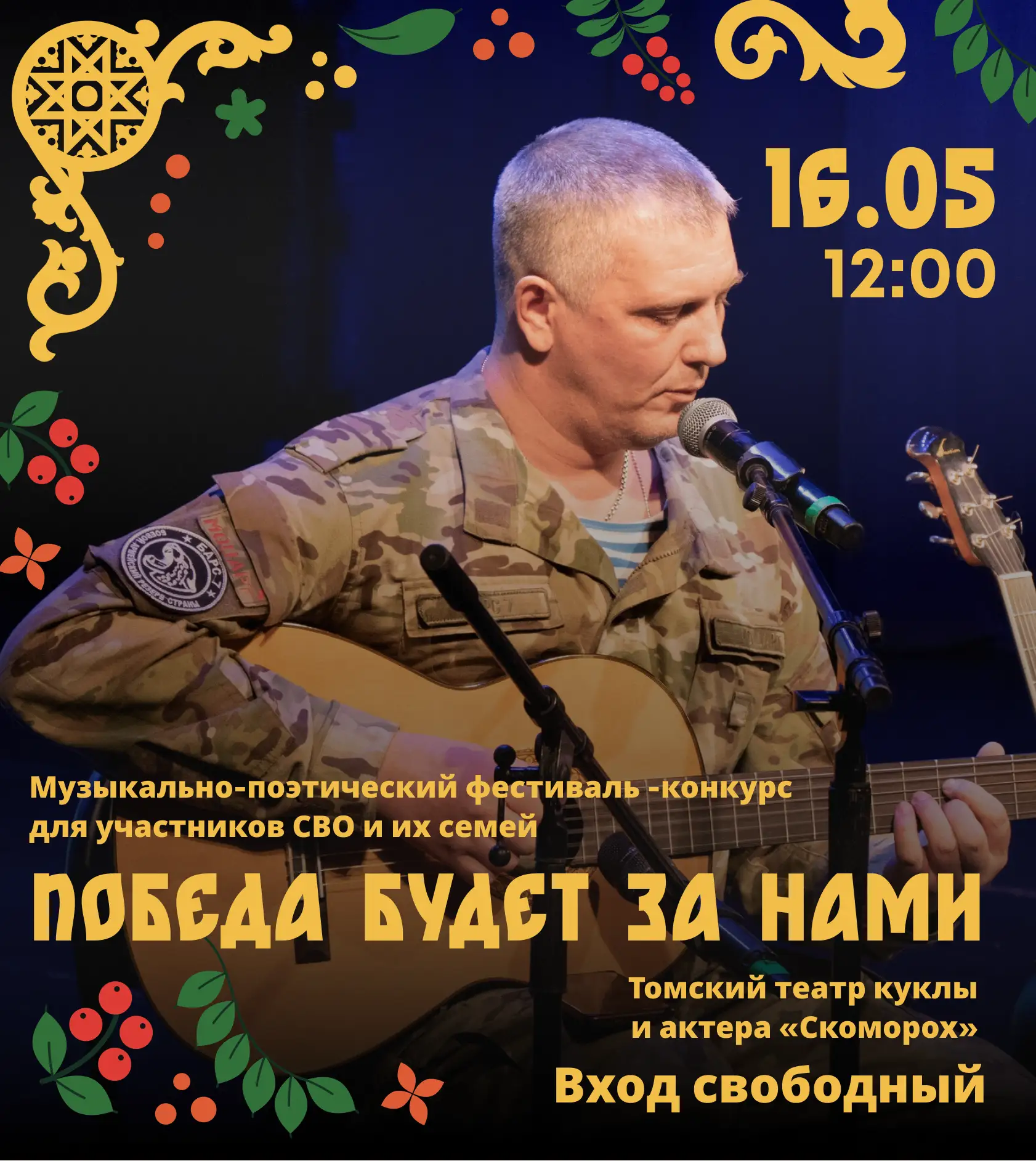 Приглашаем на фестиваль «Победа будет за нами»