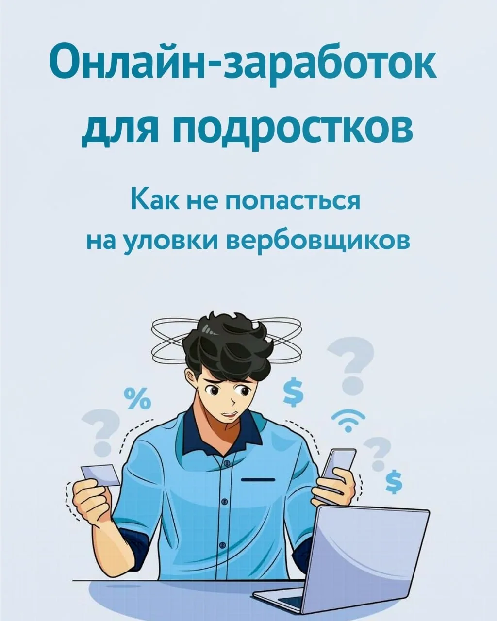 Как не попасться на уловки вербовщиков 

#школы_Томска #Школа54
