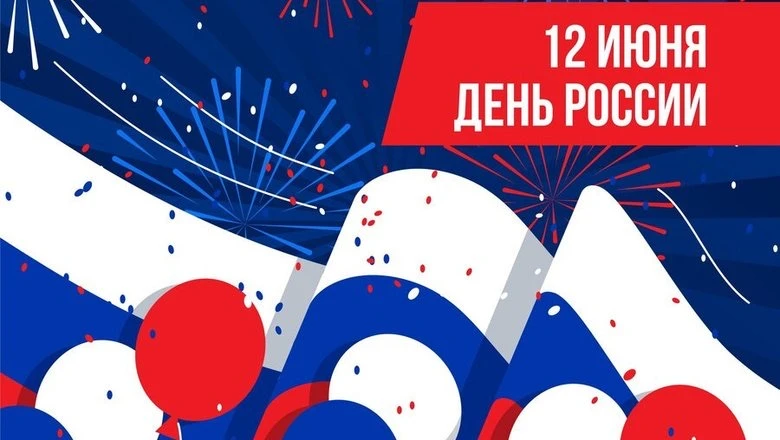 Уважаемые земляки!

Примите искренние поздравления с главным государственным праздником нашей страны