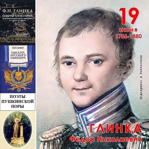 Федор Глинка – русский поэт 19-го века, прозаик, публицист. Участвовал в наполеоновских войнах, в ми