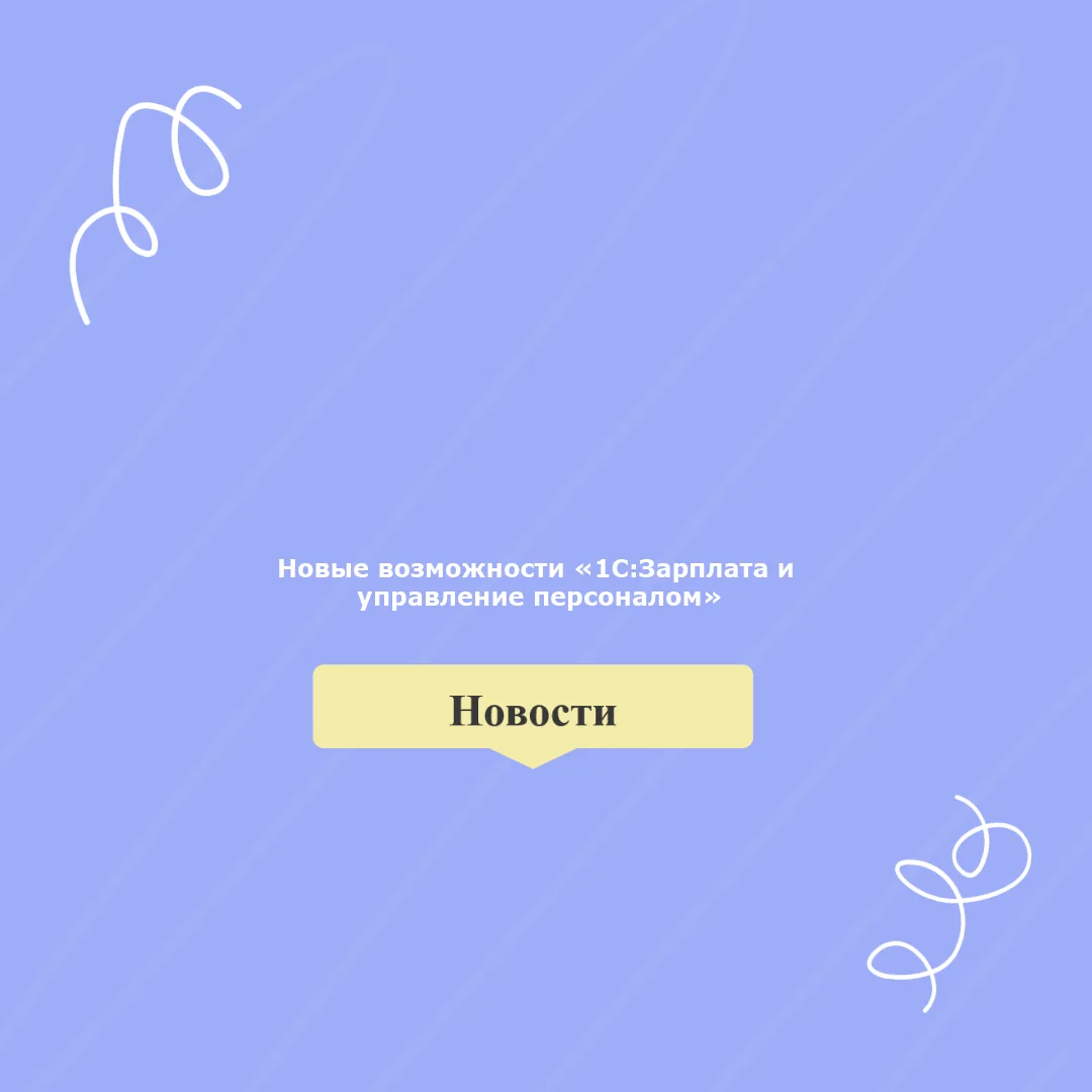 ⚡️ Важное обновление в 1С:ЗУП