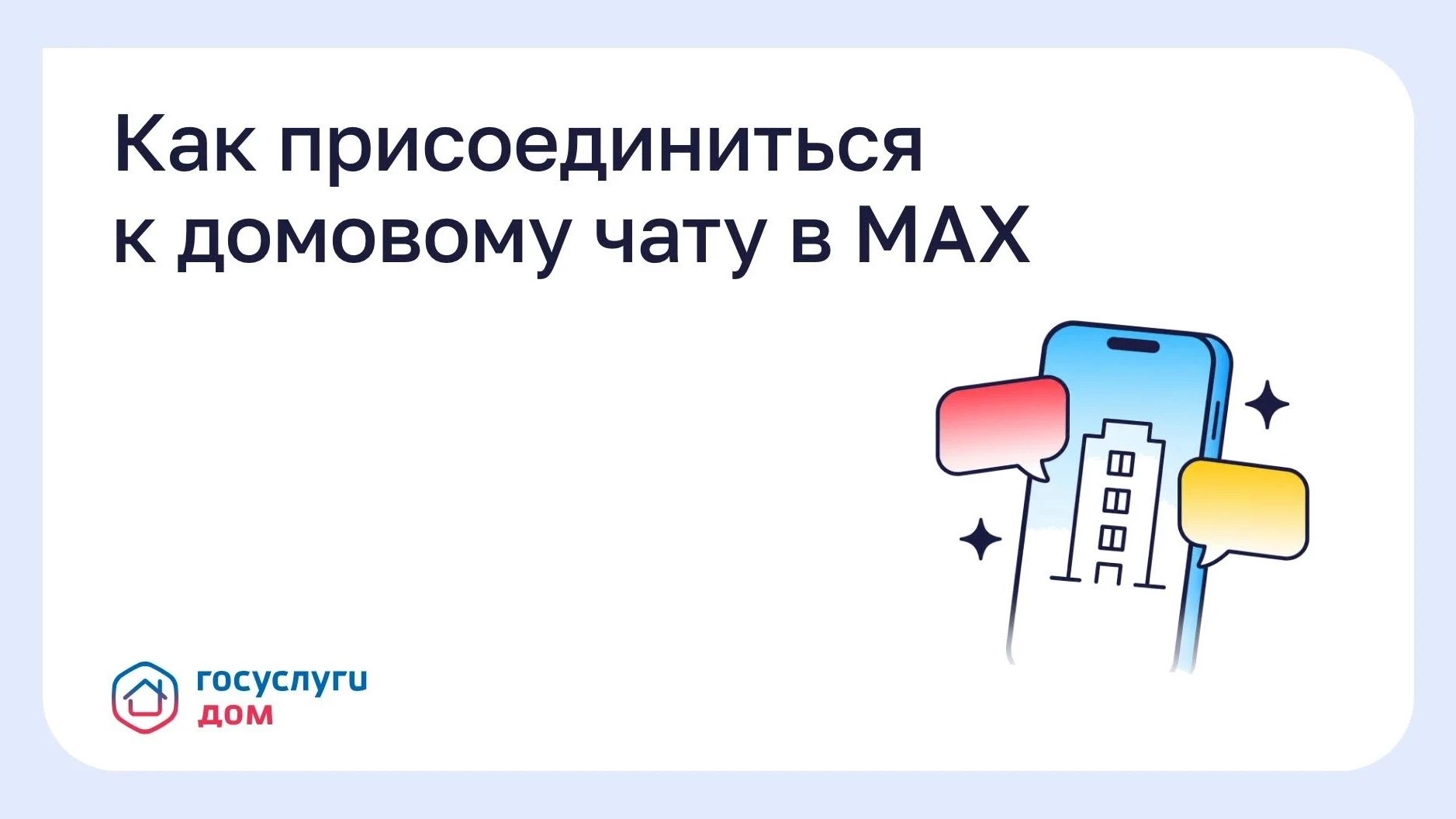 🏠 Как присоединиться к домовому чату в MAX