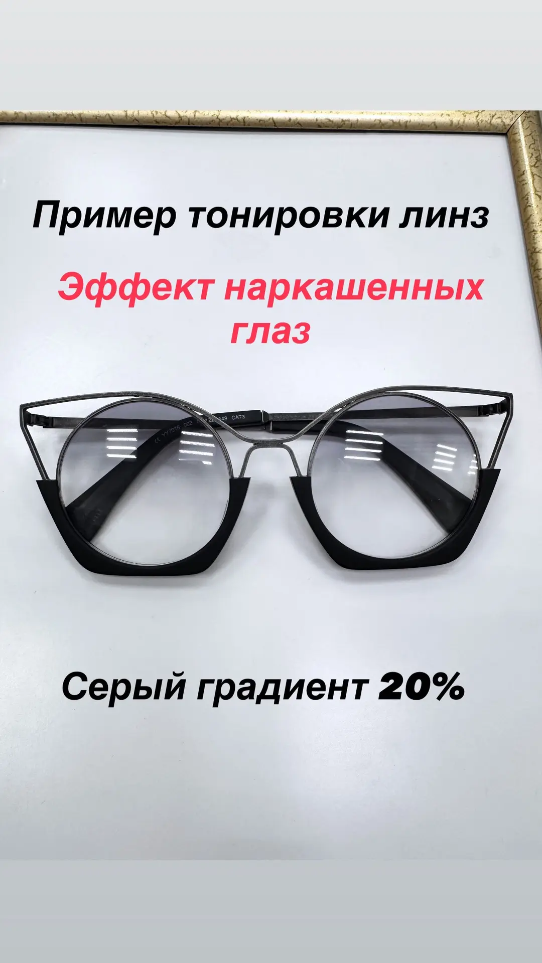 ЭФФЕКТ НАКРАШЕННЫХ ГЛАЗ