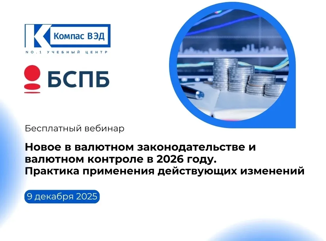 🚀Запись вебинара «Новое в валютном законодательстве и валютном контроле в 2026 году. Практика приме