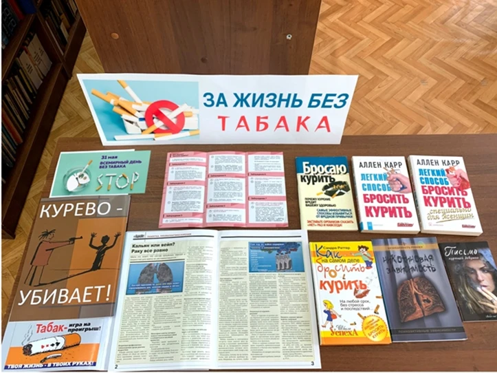 Книжная выставка «За жизнь без табака»