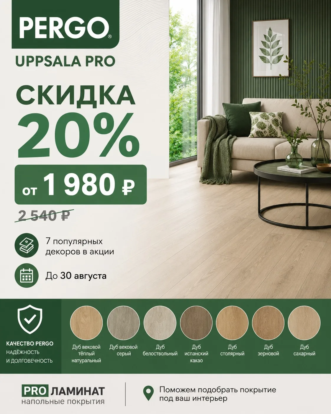 🔥 Акция на ламинат PERGO Uppsala Pro
