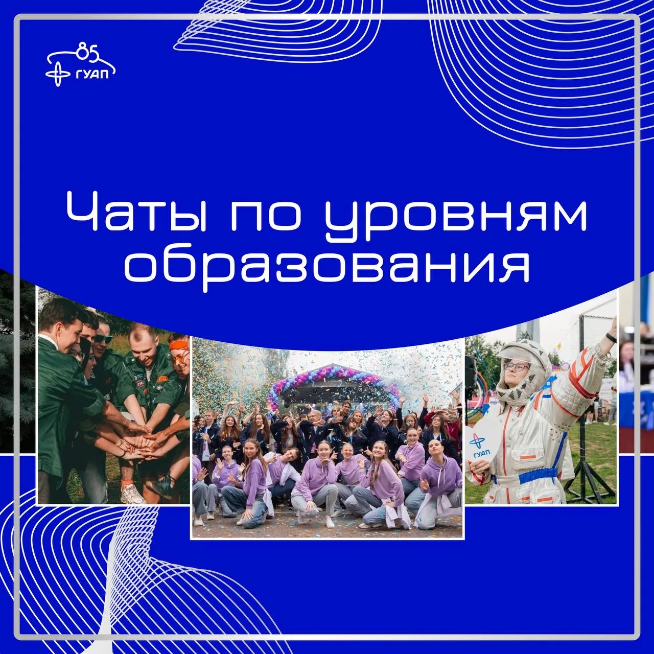 🌟 Поступаешь в ГУАП? 
Тогда самое время присоединиться к чату своего уровня образования!

В чатах т