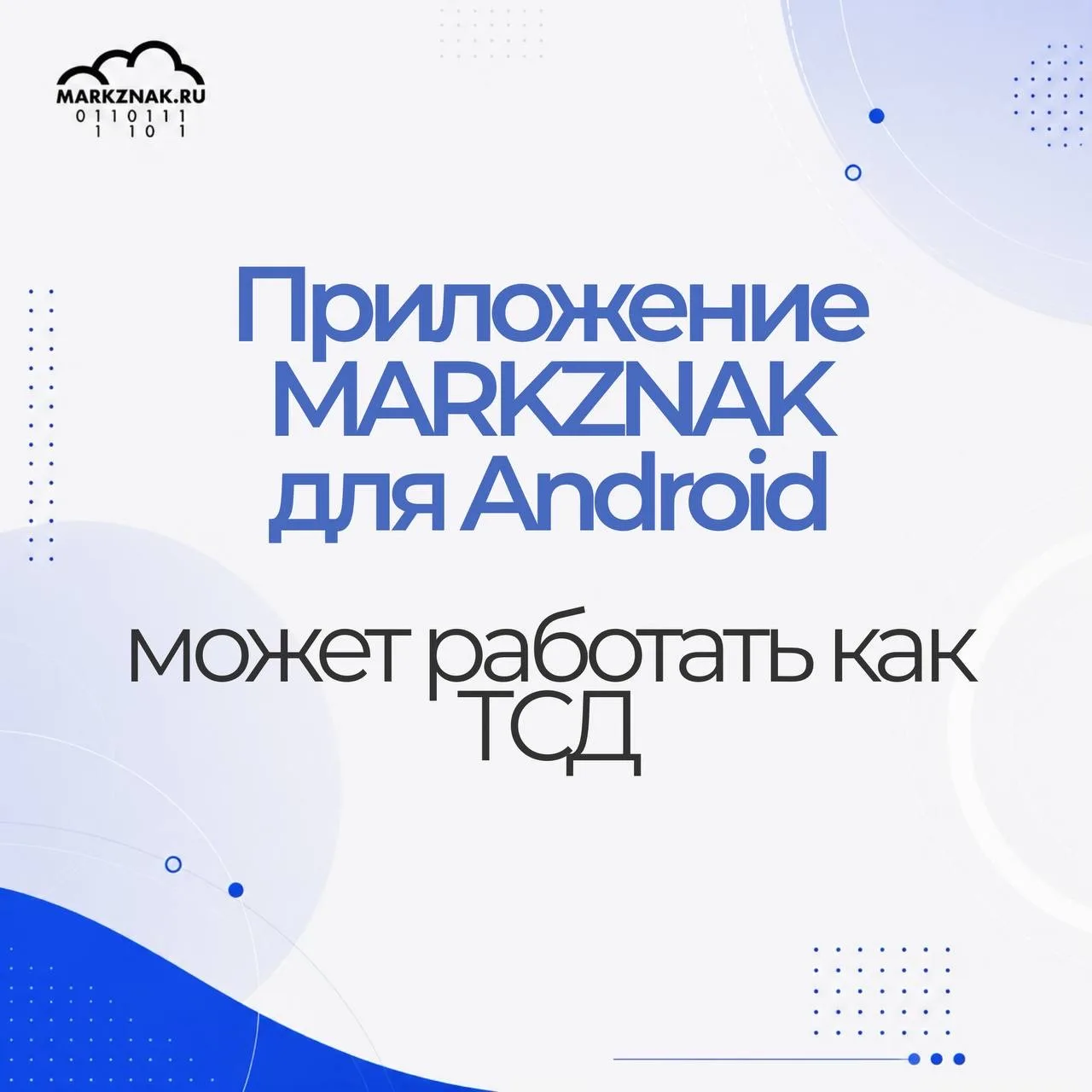 Можно ли использовать обычный смартфон вместо ТСД?

Когда речь заходит об автоматизации склада,
мног