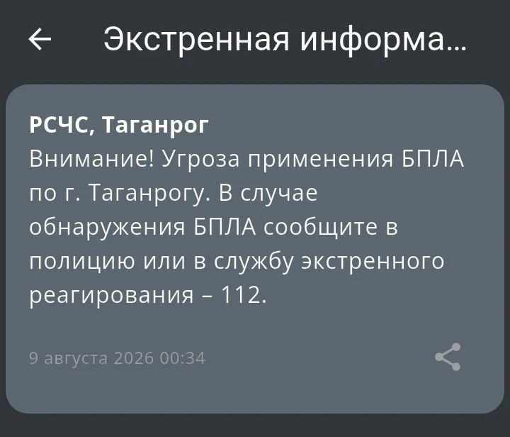 🔴 ❗️ ✈️ РСЧС: Угроза применения БПЛА по г. Таганрогу