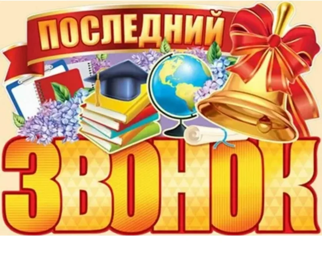 Дорогие выпускники —гимназисты, девятиклассники и одиннадцатиклассники! Сегодня звучит последний зво