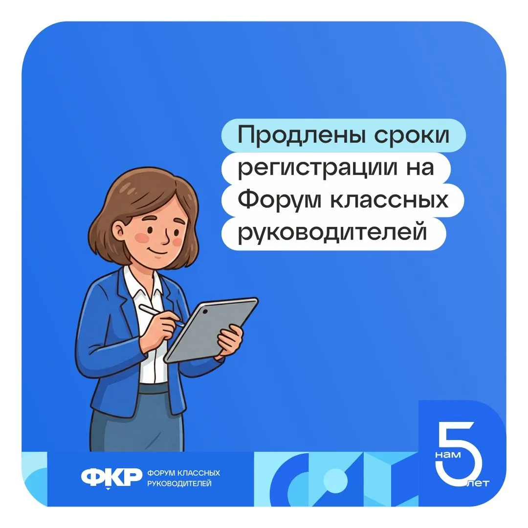 Внимание! Продлены сроки регистрации на Форум классных руководителей.