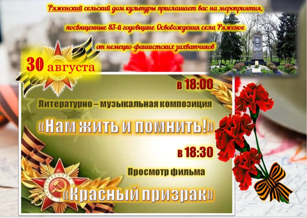 30 августа - особенный день для каждого из нас. Мы отмечаем годовщину освобождения Рост...