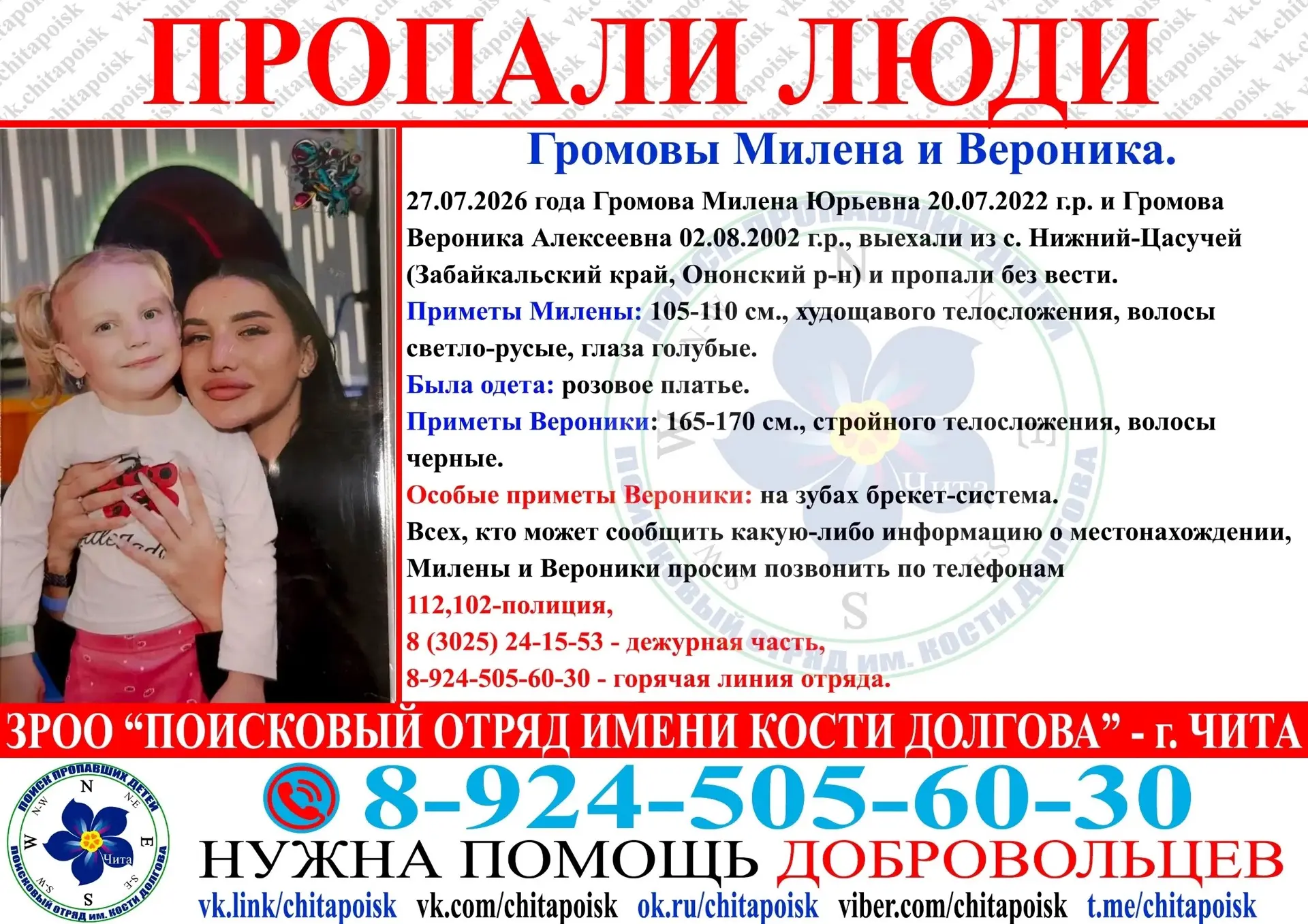 ❗️В Ононском округе ищут двух пропавших без вести, 27 июля из села Нижний-Цасучей уехали и не вернул