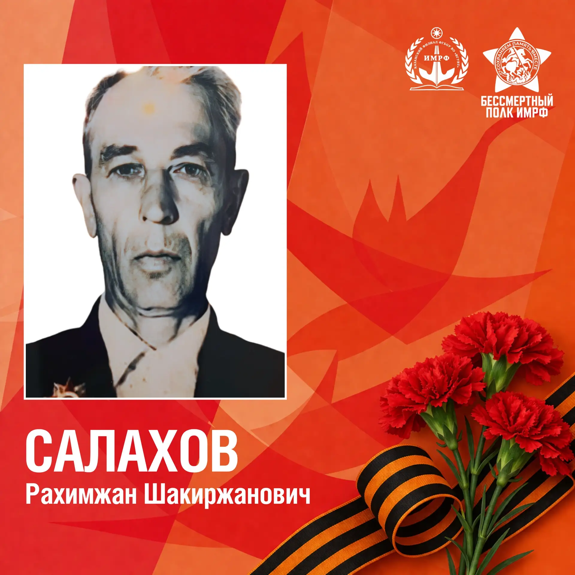🎗️ История одного из наших героев – Салахов Рахимжан Шакиржанович, отец директора ИМРФ Ильяса Салахо