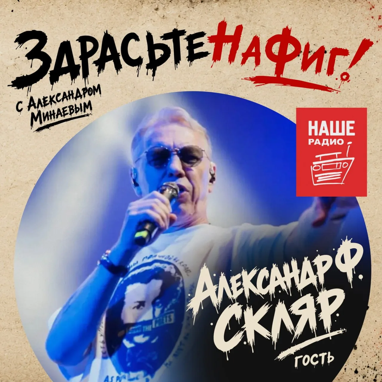 Слушай выпуск программы «ЗдрасьтеНаФиг!» с Александром Ф.Скляром в «Подкастах» на НАШЕ....
