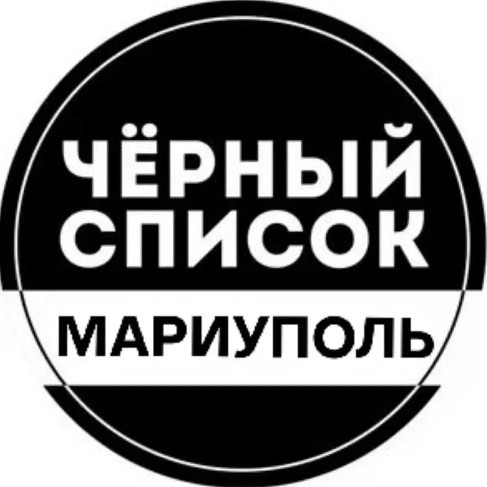 ❗ЧЕРНЫЙ СПИСОК МАРИУПОЛЬ❗