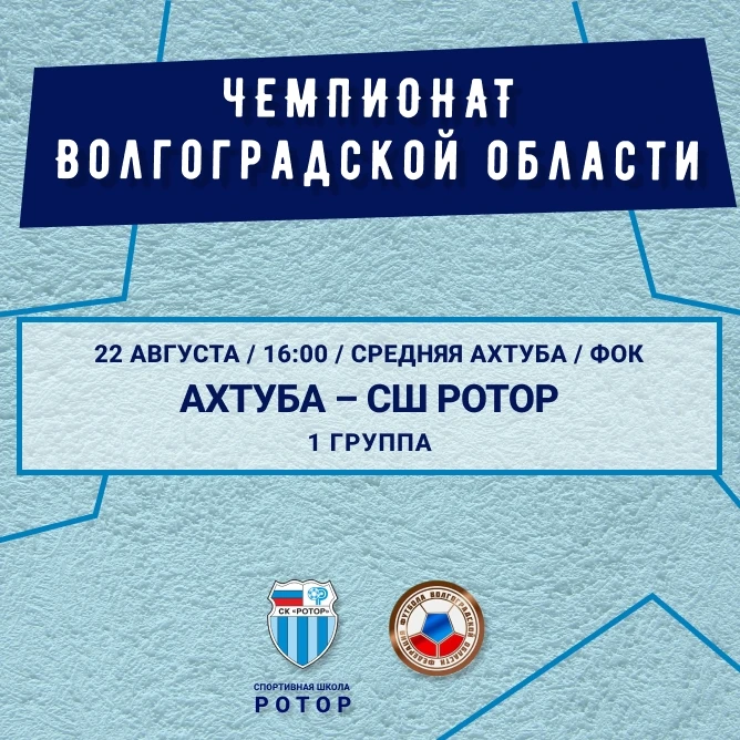 🏆 В ближайшие выходные возобновляется чемпионат Волгоградской области в первой группе