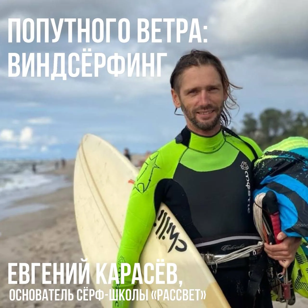 Укрощаем морскую стихию 🌊

В этом месяце будем учиться ловить балтийский ветер. И не с пустыми ру