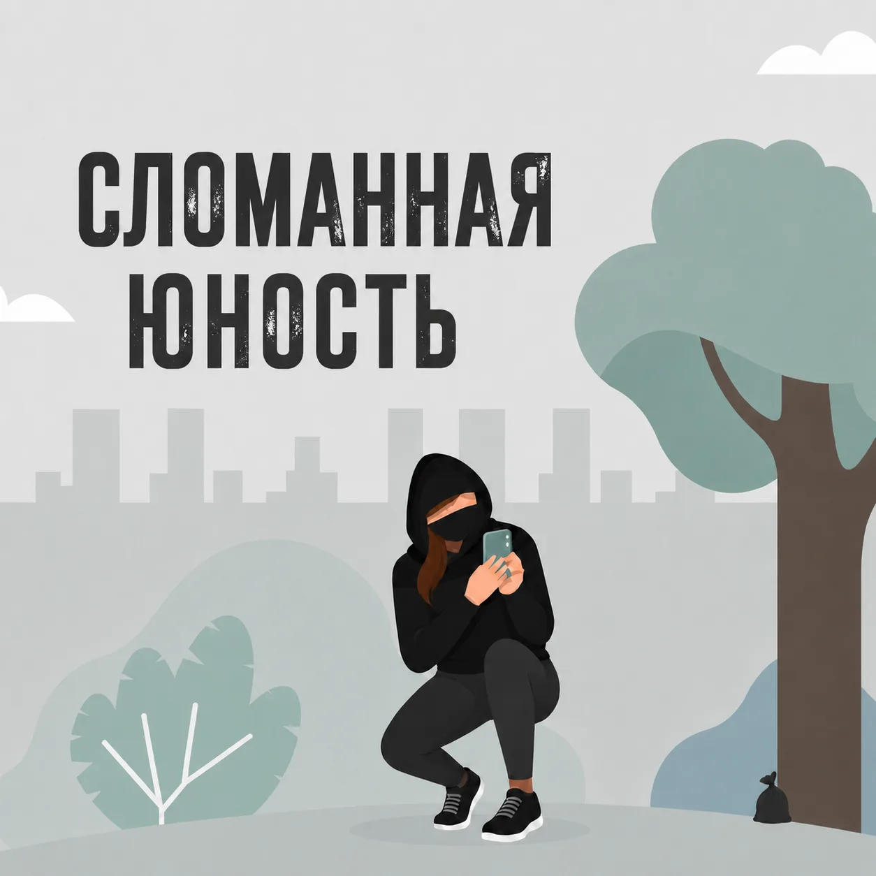 💊Сломанная юность
