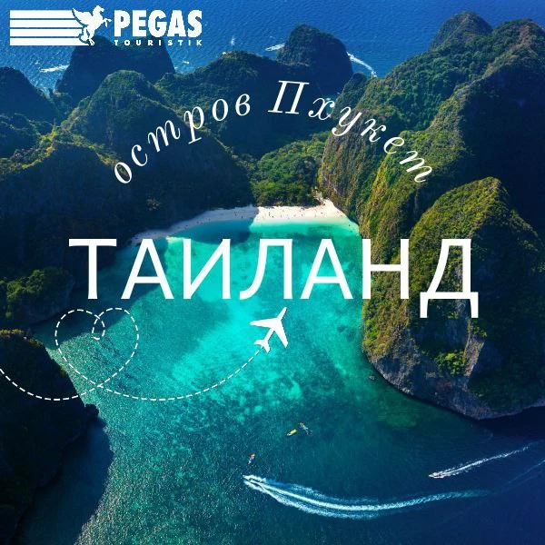 ✈️ ЛЕТИМ В ТАИЛАНД, ПО СЛАДКИМ ЦЕНАМ🍧