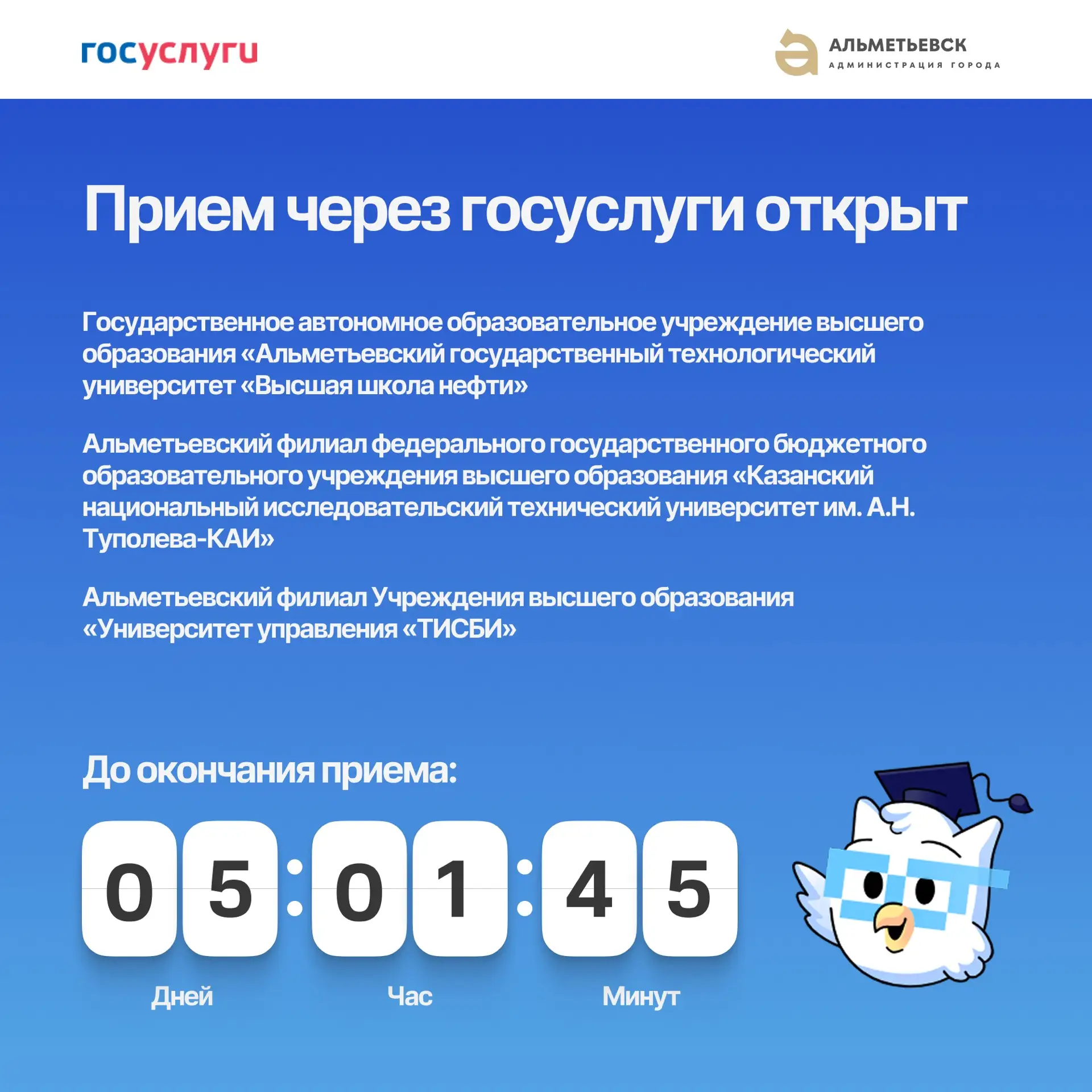 🎓Приёмная кампания в ВУЗы Альметьевска

Продолжается приёмная кампания в ВУЗы Альметьевска. Подать 