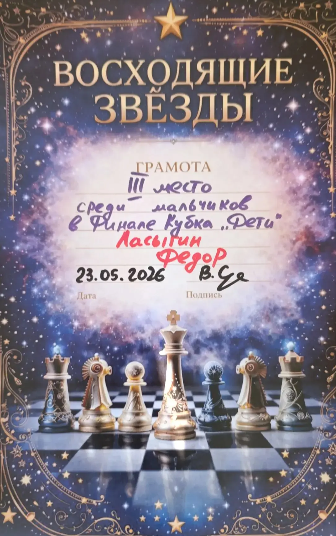 Ласыгин Фёдор 3 место 🥉 на соревнованиях по шахматам среди мальчиков "Финал Кубка Дети"
