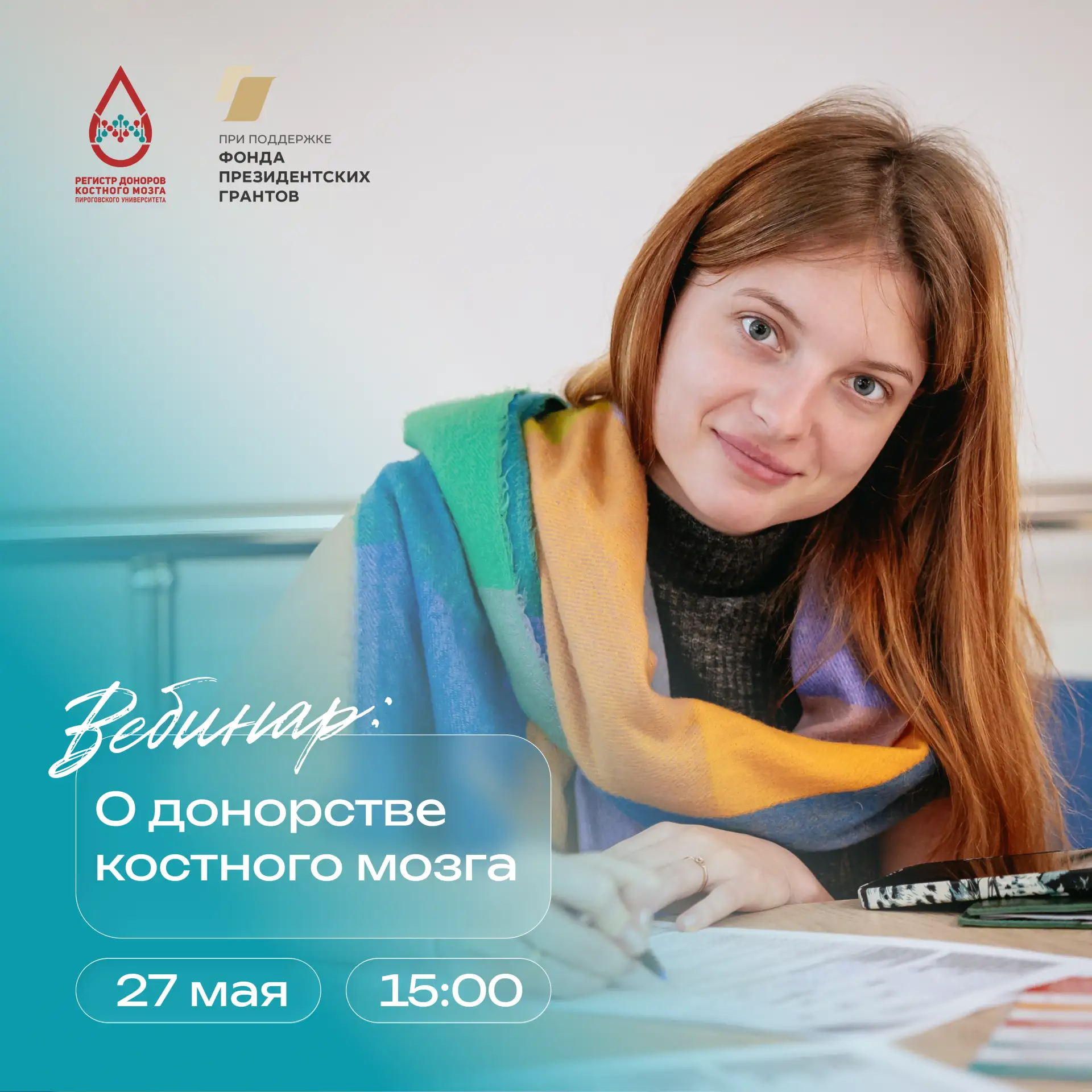 Вебинар о донорстве костного мозга