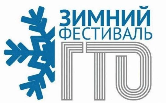 Приглашение к участию в Зимнем фестивале ВФСК ГТО среди всех категорий населения