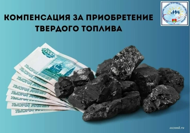 Как вернуть часть денег за покупку угля? Инструкция для жителей нашего района.