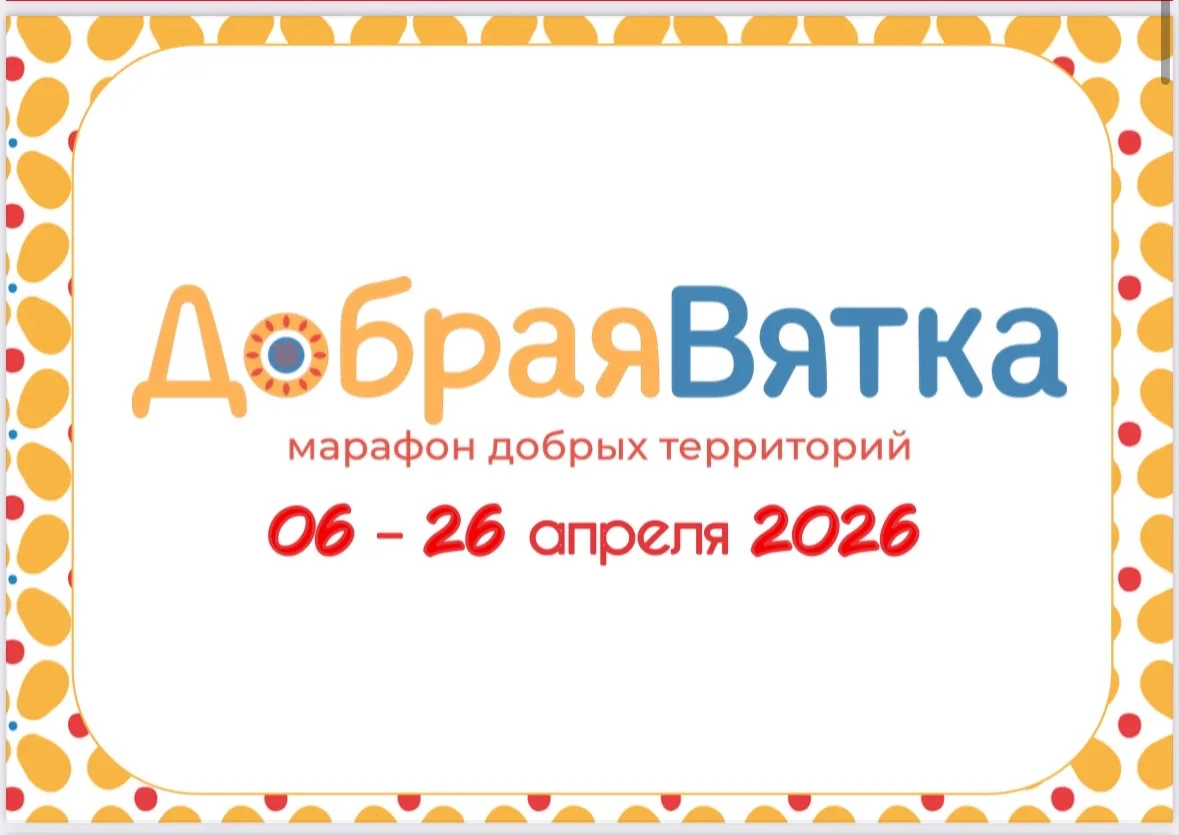 Уважаемые родители и дети!
У нас стартует Марафон «Добрая Вятка». Сразу пишу акции на перспективу, ч