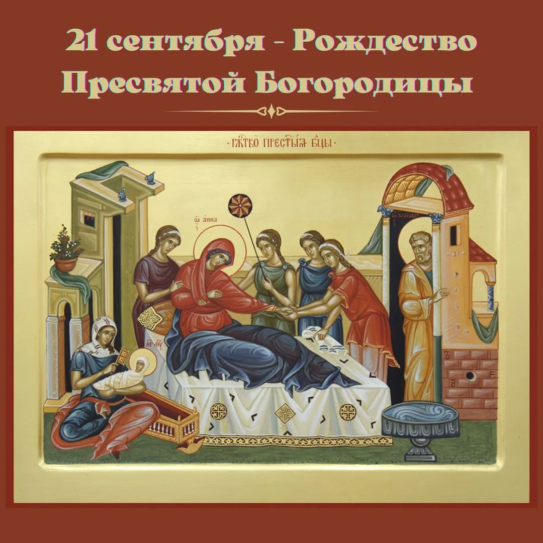 ВСЕ О ПРАЗДНИКЕ РОЖДЕСТВА БОГОРОДИЦЫ.