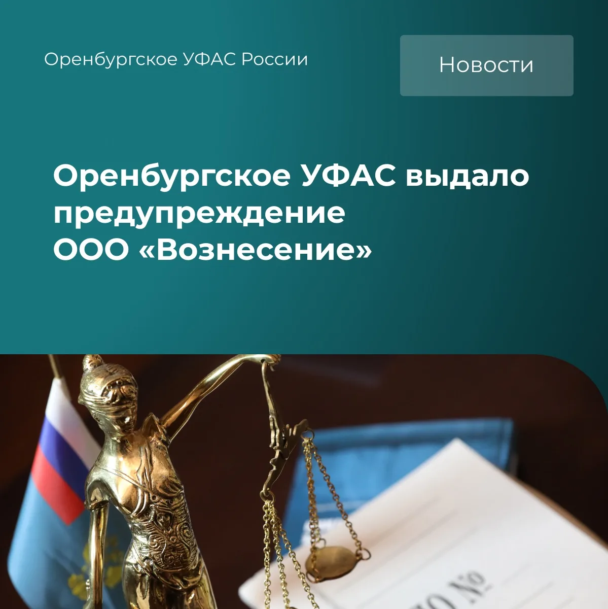 ✅Оренбургское УФАС выдало предупреждение ООО «Вознесение» о прекращении действий, содер...