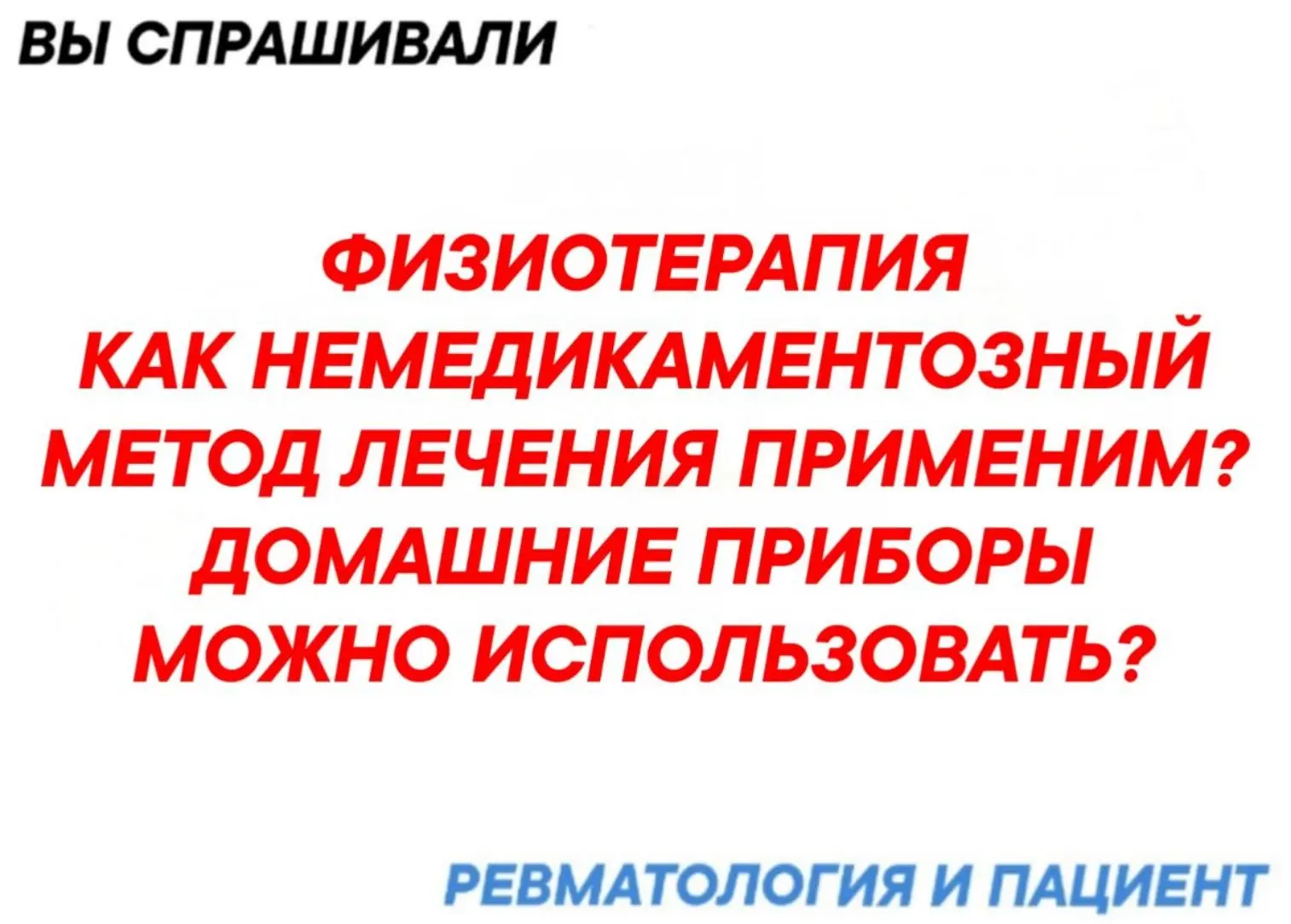 Физиотерапия при ревматических заболеваниях направлена на уменьшение боли, воспаления и скованности,